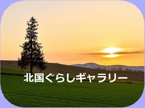 北国の画像集