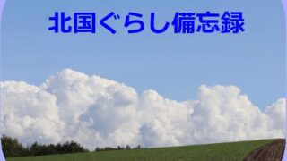 北国ぐらし備忘録