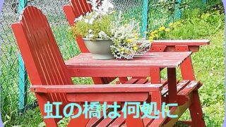 虹の橋は何処に