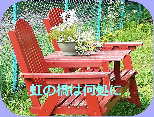 虹の橋は何処に